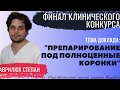 Финал клинического конкурса. Выступление Гаврилюк С.А. " Препарирование под коронки"