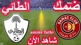 بث مباشر مباراة ضمك و الطائي الدوري السعودي