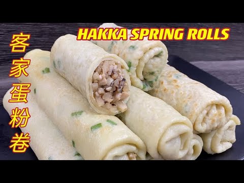 客家蛋粉卷   |  记忆中的味道，总教人挥之不去……  |  Hakka Spring Rolls