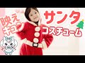 ふわふわサンタ&トナカイ人気コスチューム♩でおうちクリスマス【キャサリンコテージ】