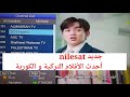 بعد وقف قنوات mbc عرض الدراما التركية،ضهور قناة تعرض أحدث الأفلام والمسلسلات على nilesat