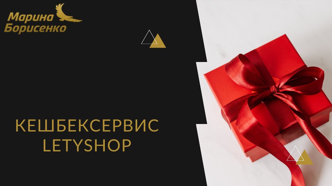 Кешбексервис Letyshop