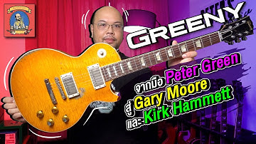 กีตาร์ในตำนาน : "Greeny" ... สุดยอดกีตาร์ในตำนาน - Peter Green, Gary Moore, Kirk Hammett
