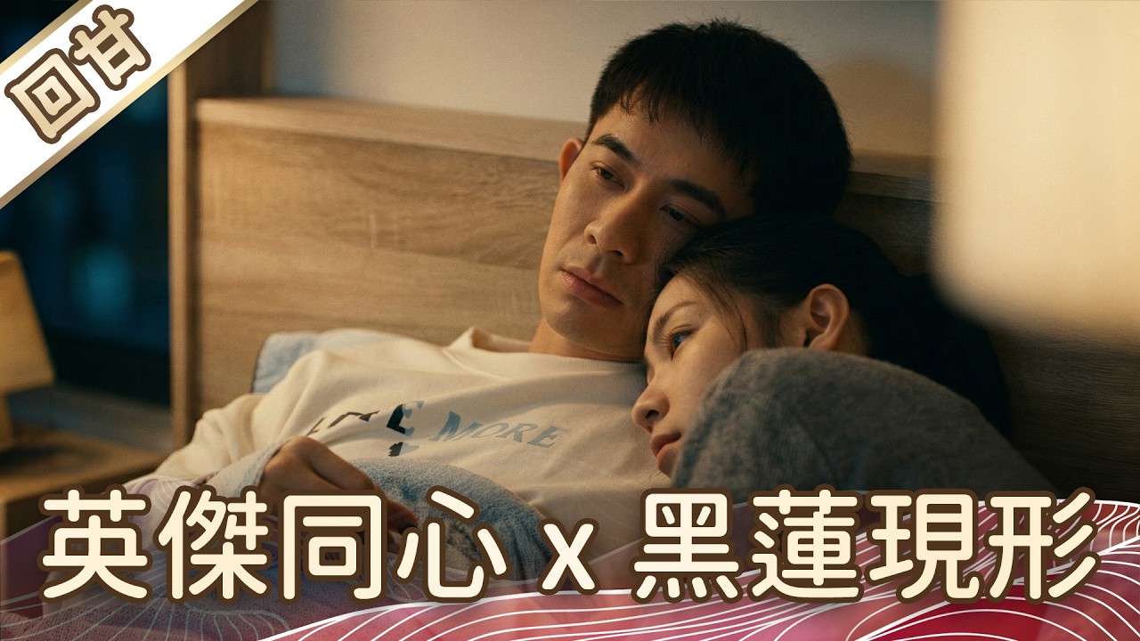 《好戲回甘》豆腐媽媽 EP50 英傑同心x黑蓮現形