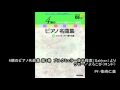 「4期のピアノ名曲集 第3巻」ラモー／よろこび（ロンド）