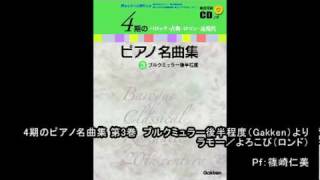 「4期のピアノ名曲集 第3巻」ラモー／よろこび（ロンド）
