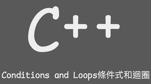 C++ 條件式和迴圈 Condition and Loop