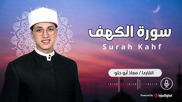 سورة الكهف للقارئ معاذ أبو حلو، تلاوة خاشعة ومؤثرة