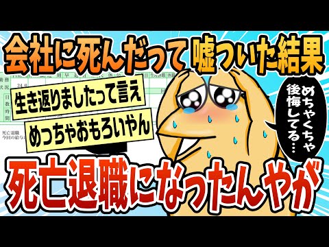 【2ch面白スレ】会社に死んだって嘘ついたったww【ゆっくり解説】