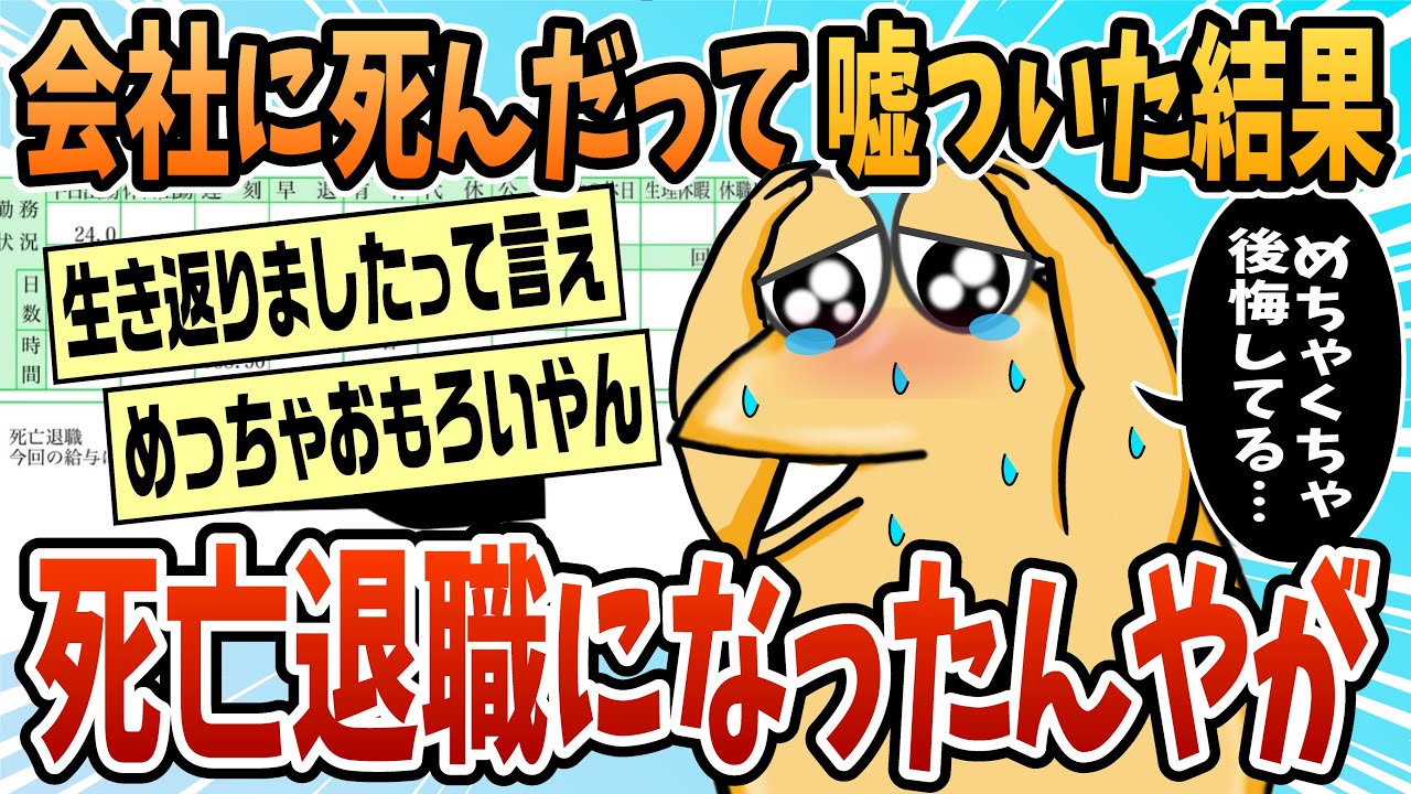 【2ch面白スレ】会社に死んだって嘘ついたったww【ゆっくり解説】