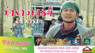 ป่ายางปาร์ตี้  -โอ พารา [Official MV] chords