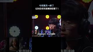 今年真不一样了，GEN也成先锋赛的陀螺了！#英雄聯盟 #遊戲 #遊戲解說