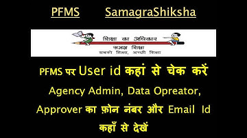 #PFMS पर User id कहां से चेक करें Agency Admin,Data Opreator,Approverका फ़ोन, Email Id कहाँ से देखें
