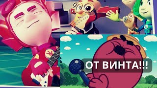 Смешарики + Фиксики - ОТ ВИНТА (audio + video mashup)