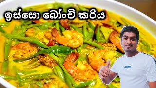 ️ ඉස්සො බෝංචි කරිය කිරට හදමු ️ Prawn with beans curry# isso bonchi kariya