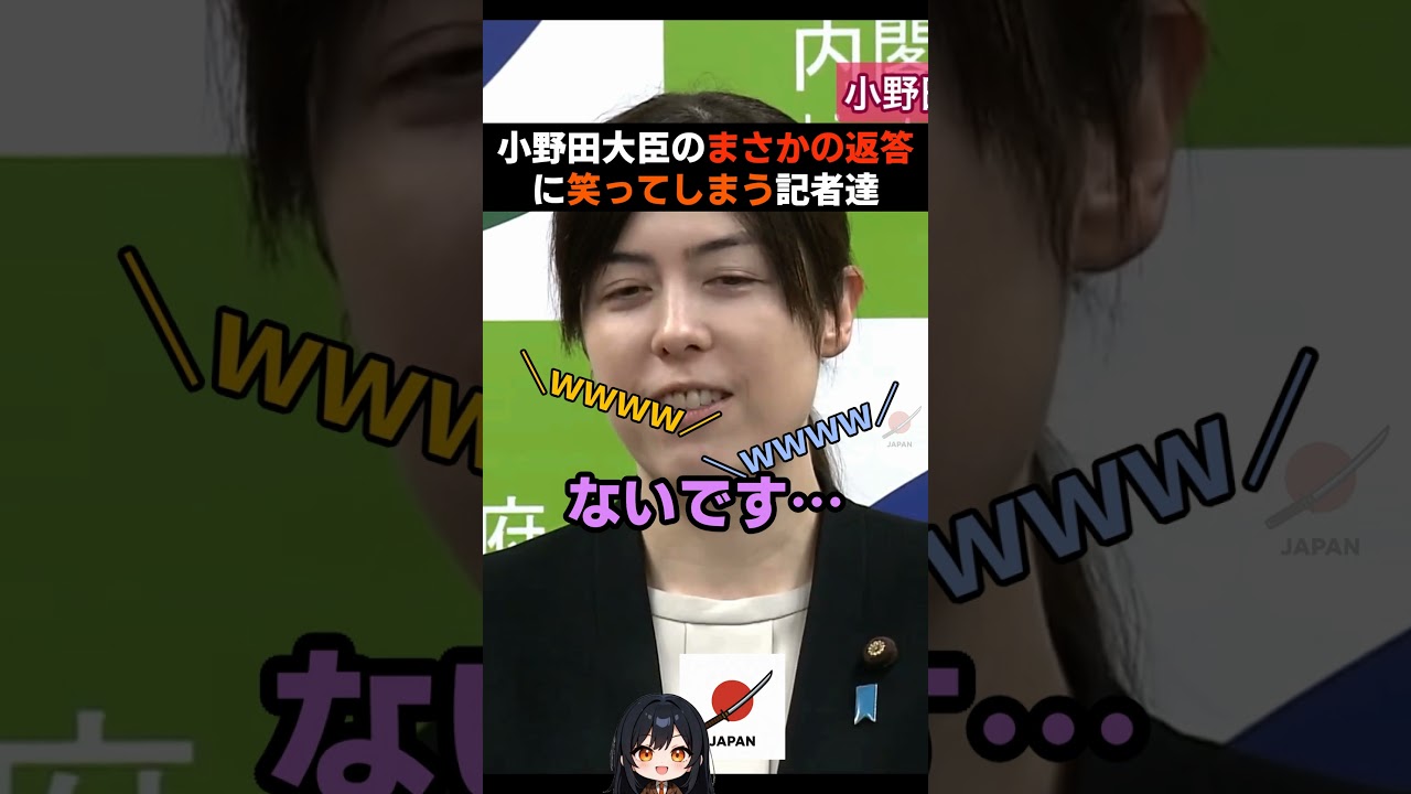 ※まさかの返答に記者が爆笑 #小野田紀美 #政治 #ニュース #自民党 #ほっこりする話