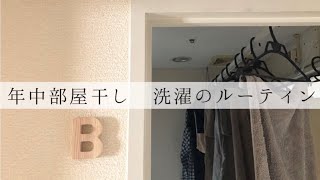 年中部屋干し。ミニマリスト？の洗濯ルーティン。衣類除湿乾燥機。