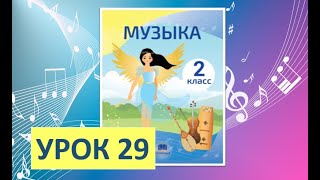 Уроки Музыки. 2 Класс-2022. Урок 29. 