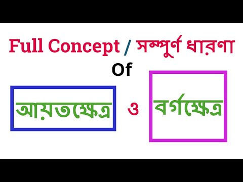 Rectangle and Square Math in Bengali / আয়তক্ষেত্র ও বর্গক্ষেত্র  / Bengali Study Centre