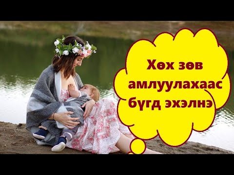 Видео: Хөхөөр хооллох. Залуу ээжид зориулсан цэсийг хэрхэн яаж хийх вэ