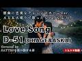 LOVE SONG / CHAGE&ASKA【D-51のカバーVer.】ASKAの歌い方に寄せて歌ってみた #カバー #モノマネ
