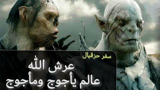 عرش الله - عالم يأجوج ومأجوج من سفر حزقيال مع أحمد سعد زايد