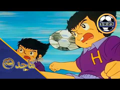 🔥 Captain Majid Episode 23 Full Arabic | خطة ماجد الذكية تصدم الخصم بالكامل! 🧠⚽