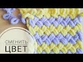 Сменить цвет при вязании из Alize PUFFY (3 способа)