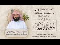 سورة الأنعام المصحف المرتل برواية ورش القارئ عمرو الدريني   