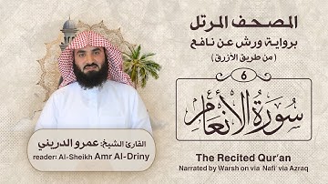 سورة الأنعام ( المصحف المرتل برواية ورش ) القارئ : عمرو الدريني Amr Al-Driny