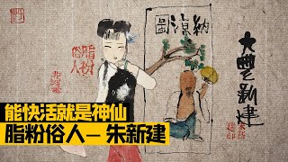 能快活就是神仙：脂粉俗人朱新建