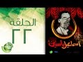 مسلسل إسماعيل ياسين - أبو ضحكة جنان - الحلقة الثانية والعشرون  | Esmail Yassen - Episode 22