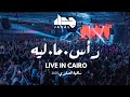 JadaL Ras Ma Leyeh Live In Cairo 2025 جدل رأس ما ليه JadaL Ras Ma Leyeh Live In Cairo 2025 جدل رأس ما ليه