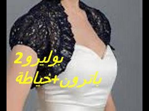 باترون  بوليرو او جاكيط قصير + ورشة خياطة //الجزء التاني//boléro