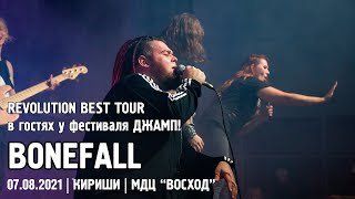 Bonefall - Revolution Best Tour on ДЖАМП! / КИРИШИ (07.08.2021)