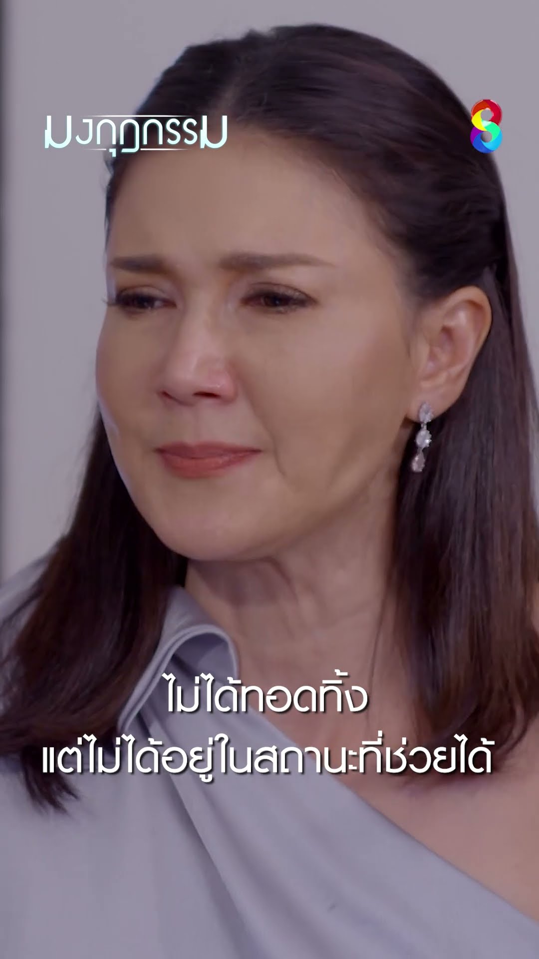 ไม่ได้ทอดทิ้ง แต่ไม่ได้อยู่ในสถานะที่ช่วยได้ #shorts มงกุฎกรรม | ละครช่อง8