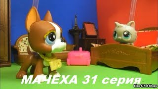 LPS: МАЧЕХА 31 серия LPS: МАЧЕХА 31 серия