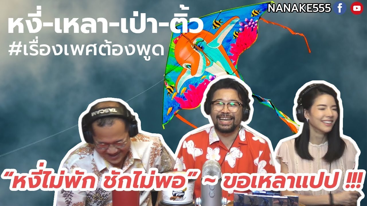 #หงี่-เหลา-เป่า-ติ้ว "หงี่ไม่พัก ชักไม่พอ"...ขอเหลาแป๊บ !!!