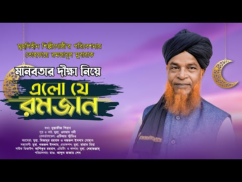 হৃদয় শীতল করা রমজান গজল || মানবতার দীক্ষা নিয়ে এলো যে রমজান