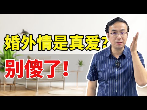 婚外情是真爱？别傻了！