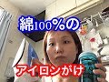《役立つ動画》綿100％のシャツを綺麗にアイロンかけする方法！