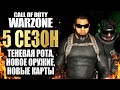 5 СЕЗОН CALL OF DUTY WARZONE / МАРКУС "ЛЕРХ" ОРТЕГА, ВЕЛИКАН, АН-94 АБАКАН, APC9, OIL RIG...