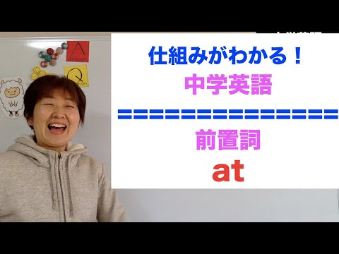 仕組みがわかる 中学英語 前置詞 At Youtube