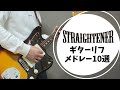 ストレイテナーの多彩なギターリフメドレー10選【STRAIGHTENER】