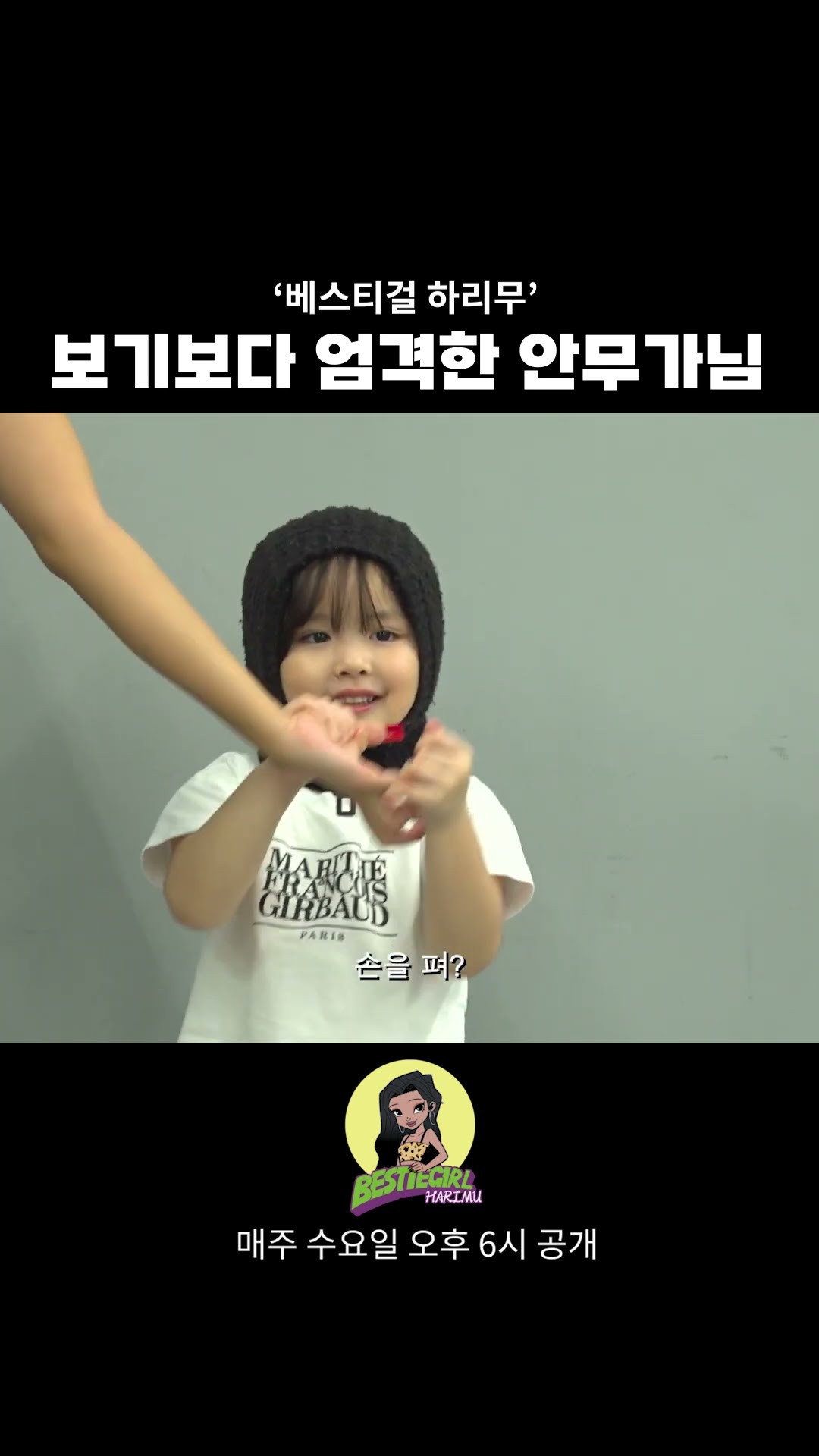 보기보다 엄격한 안무가님 #bestiegirl #harimu #베스티걸 #하리무