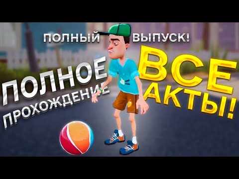 Видео: Привет Сосед полное прохождение игры все акты Hello Neighbor полное прохождение за 55 минут