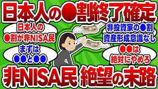 【2chお金スレ】残酷な格差社会がすぐそこに迫る・・・日本人の●割が非NISA民という現実【2ch有益スレ】