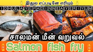 How to cook salmon fish fry|சாலமன் மீன் வறுவல்|salmon fish fry in tamil