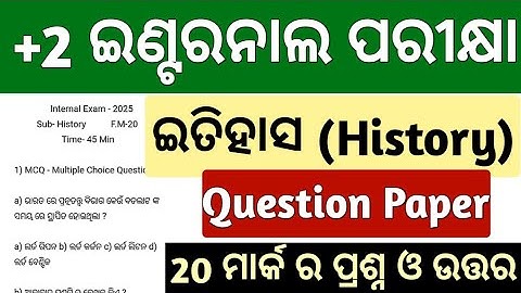 +2 Internal Exam 2025 Question Paper History | Internal Exam 2025 Question Paper 