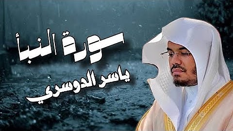 تلاوة هادئة من سورة النبأ للشيخ ياسر الدوسري 